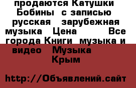 продаются Катушки (Бобины) с записью  русская , зарубежная музыка › Цена ­ 250 - Все города Книги, музыка и видео » Музыка, CD   . Крым